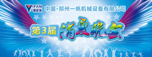 一帆機(jī)械今晚迎來(lái)第三屆消夏燒烤晚會(huì) 點(diǎn)亮一夏激情